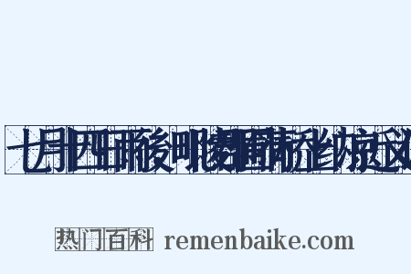 七月十四日雨後，毗陵郡圃荷桥上纳凉近义词是什么意思的图片